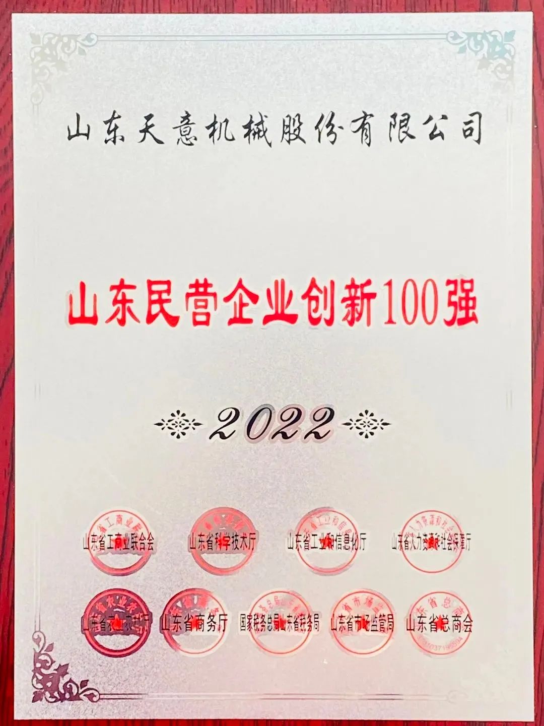 喜報(bào)！2022年天意機(jī)械榮獲“2022山東民營企業(yè)創(chuàng)新100強(qiáng)”